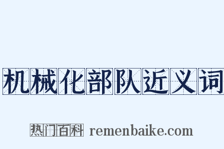 机械化部队近义词是什么意思的图片